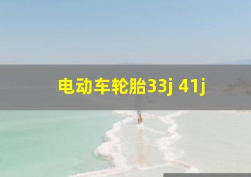 电动车轮胎33j 41j